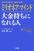 ミリオネア・マインド大金持ちになれる人