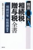 精選Q＆A相続税・贈与税全書　相続対策・税務調査編