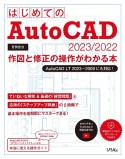 はじめてのAutoCAD　2023／2022　作図と修正の操作がわかる本　AutoCAD　LT　20223〜2009にも対応！