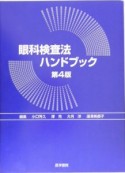 眼科検査法ハンドブック