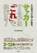 サッカーする子は「これ」で伸びる！