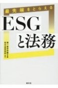 最先端をとらえるESGと法務