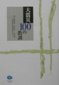 大震災100の教訓