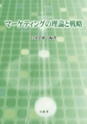 マーケティングの理論と戦略