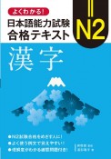 よくわかる！日本語能力試験N2合格テキスト　漢字