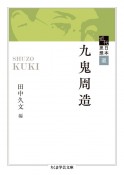 九鬼周造　近代日本思想選