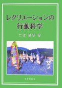 レクリエーションの行動科学