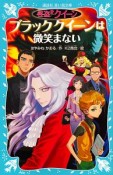 怪盗クイーン　ブラッククイーンは微笑まない