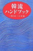 韓流ハンドブック