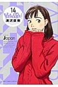 YAWARA！＜完全版＞（14）