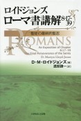 ロイドジョンズ　ローマ書講解　8・17－39　聖徒の最終的堅忍