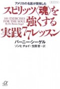 アメリカの名医が開発したスピリッツ〈魂〉を強くする実践77レッスン