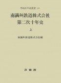 南満洲鉄道株式会社第二次十年史　上巻