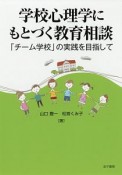 学校心理学にもとづく教育相談