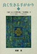 良く生きる手がかり　『羽仁もと子著作集』「信仰篇」3（10）