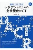 連続スライスで学ぶレジデントのための急性腹症のCT　Web付録付