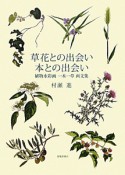 草花との出会い　本との出会い