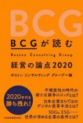 BCGが読む　経営の論点　2020