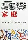 新しい教育課程と学習活動の実際　家庭