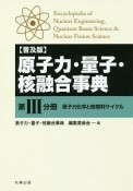 原子力・量子・核融合事典＜普及版＞　原子力化学と核燃料サイクル（3）