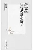 錯覚学－知覚の謎を解く