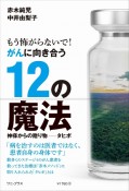 もう怖がらないで！　がんに向き合う12の魔法　神様からの贈り物ータヒボー