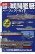 最強　世界の戦闘艦艇パーフェクトガイド