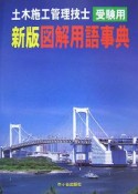 土木施工管理技士　受験用　図解・用語事典＜新版＞