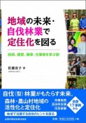 地域の未来・自伐林業で定住化を図る　技術、経営、継承、仕事術を学ぶ旅