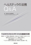 ヘルステックの法務Q＆A