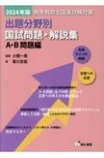 救急救命士国家試験対策出題分野別国試問題・解説集　A・B問題編　2024年版