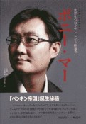 ポニー・マー　世界をつなぐテンセント創業者　中国現代企業家列伝