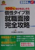 100％自分を出しきる個性タイプ別就職面接完全攻略　〔2004年度〕