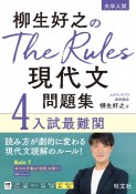 柳生好之のThe　Rules現代文問題集　入試最難関（4）