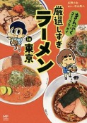 厳選しすぎラーメンin東京　まんぷくコミックエッセイ