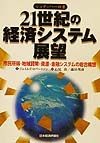 21世紀の経済システム展望