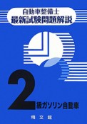 自動車整備士　最新試験問題解説　2級　ガソリン自動車＜第2版＞