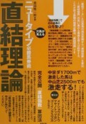 ニュータイプ必勝馬券術「直結理論」