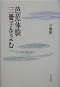 芭蕉体験三冊子をよむ