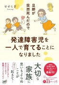 旦那が突然死んだので発達障害児を一人で育てることになりました