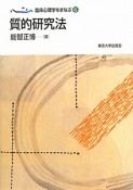 質的研究法　臨床心理学をまなぶ6