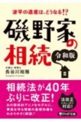 磯野家の相続　令和版　波平の遺産は、どうなる！？