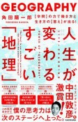 人生が変わるすごい「地理」