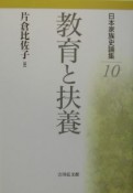 日本家族史論集　教育と扶養（10）