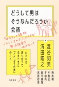 どうして男はそうなんだろうか会議　いろいろ語り合って見えてきた「これからの男」のこと