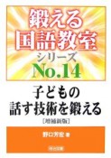 子どもの話す技術を鍛える＜増補新版＞