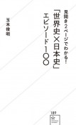 「世界史x日本史」エピソード100　見開き2ページでわかる！