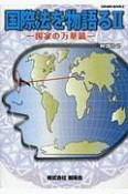 国際法を物語る　国家の万華鏡（2）