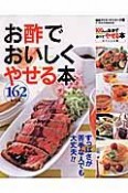 お酢でおいしくやせる本　162レシピ