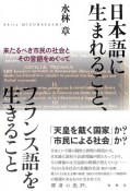 日本語に生まれること、フランス語を生きること　来たるべき市民の社会とその言語をめぐって